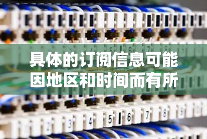 具体的订阅信息可能因地区和时间而有所不同,所以建议用户访问 Clash 的官方网站或应用程序,查看当前的订阅选项和价格 具体的订阅信息可能因地区和时间而有所不同,所以建议用户访问 Clash 的官方网站或应用程序,查看当前的订阅选项和价格