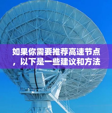 如果你需要推荐高速节点，以下是一些建议和方法