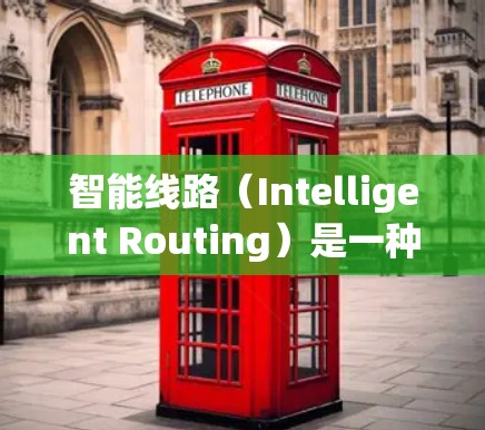 智能线路(Intelligent Routing)是一种结合了先进信息技术和网络管理的概念,旨在通过智能化的手段优化网络流量,提升网络效率和可靠性。以下是对智能线路的详细分析和总结 智能线路(Intelligent Routing)是一种结合了先进信息技术和网络管理的概念,旨在通过智能化的手段优化网络流量,提升网络效率和可靠性。以下是对智能线路的详细分析和总结