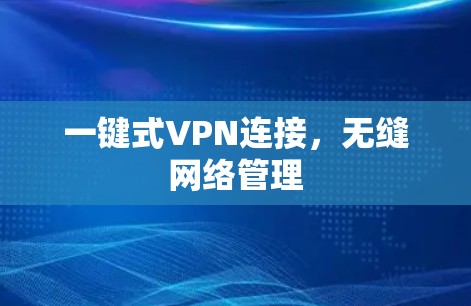 一键式VPN连接,无缝网络管理 一键式VPN连接,无缝网络管理