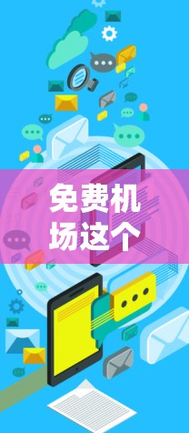 免费机场这个概念在现实中可能有些误解,因为大多数现代机场都会收费。但是,如果你指的是一些提供免费接送服务的地点,或者是某些特定情况下的免费停靠点,以下是一些可能的建议 免费机场这个概念在现实中可能有些误解,因为大多数现代机场都会收费。但是,如果你指的是一些提供免费接送服务的地点,或者是某些特定情况下的免费停靠点,以下是一些可能的建议