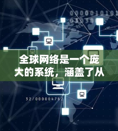 全球网络是一个庞大的系统,涵盖了从基础设施到服务、治理再到趋势等多个方面。以下是对全球网络的详细分析 全球网络是一个庞大的系统,涵盖了从基础设施到服务、治理再到趋势等多个方面。以下是对全球网络的详细分析