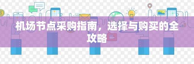 机场节点采购指南，选择与购买的全攻略