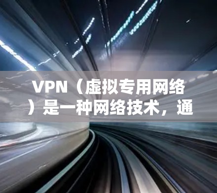 VPN(虚拟专用网络)是一种网络技术,通过加密数据包,使得网络流量看起来像普通的互联网流量,从而保护用户的隐私和安全。VPN的使用场景包括保护隐私、防止网络监控、匿名上网等 VPN(虚拟专用网络)是一种网络技术,通过加密数据包,使得网络流量看起来像普通的互联网流量,从而保护用户的隐私和安全。VPN的使用场景包括保护隐私、防止网络监控、匿名上网等