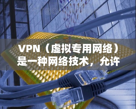 VPN(虚拟专用网络)是一种网络技术,允许用户通过加密的网络连接访问互联网,提供更高的隐私保护和安全性。根据不同的需求和使用场景,VPN服务可以分为以下几种类型 VPN(虚拟专用网络)是一种网络技术,允许用户通过加密的网络连接访问互联网,提供更高的隐私保护和安全性。根据不同的需求和使用场景,VPN服务可以分为以下几种类型