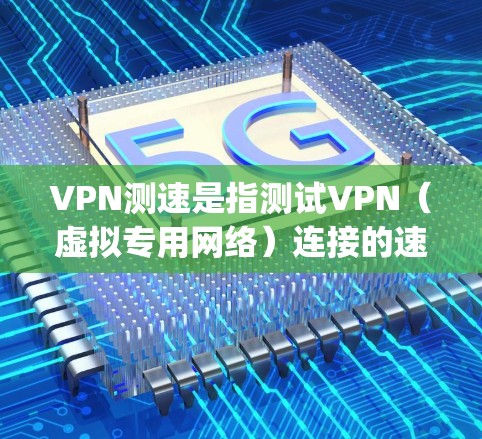 VPN测速是指测试VPN(虚拟专用网络)连接的速度和性能,通常包括下载速度、上传速度、延迟(ping)包丢失率等指标。通过测速可以评估VPN服务的质量和稳定性 VPN测速是指测试VPN(虚拟专用网络)连接的速度和性能,通常包括下载速度、上传速度、延迟(ping)包丢失率等指标。通过测速可以评估VPN服务的质量和稳定性