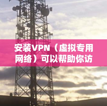 安装VPN(虚拟专用网络)可以帮助你访问被限制的内容或保护隐私。以下是几种常见VPN协议的安装步骤,假设你使用Windows系统 安装VPN(虚拟专用网络)可以帮助你访问被限制的内容或保护隐私。以下是几种常见VPN协议的安装步骤,假设你使用Windows系统