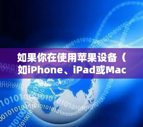 如果你在使用苹果设备(如iPhone、iPad或Mac)并想了解最新的VPN(虚拟专用网络)应用或信息,可以按照以下步骤操作 如果你在使用苹果设备(如iPhone、iPad或Mac)并想了解最新的VPN(虚拟专用网络)应用或信息,可以按照以下步骤操作