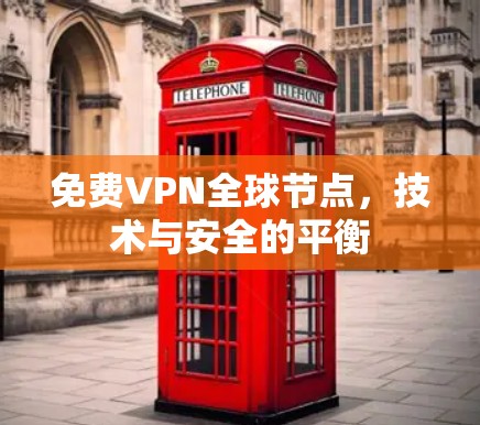 免费VPN全球节点，技术与安全的平衡