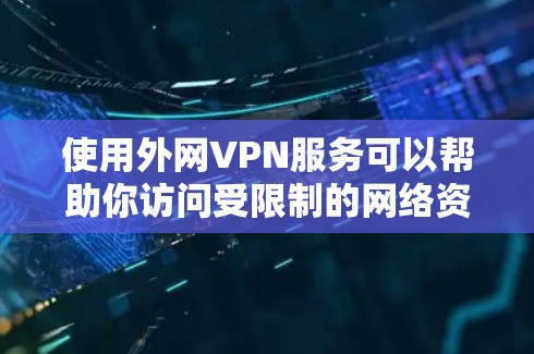 使用外网VPN服务可以帮助你访问受限制的网络资源或保护隐私,但选择免费的外网VPN时需要注意以下几点 使用外网VPN服务可以帮助你访问受限制的网络资源或保护隐私,但选择免费的外网VPN时需要注意以下几点