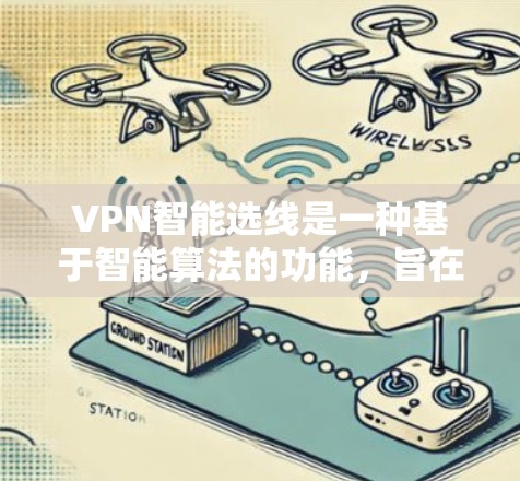 VPN智能选线是一种基于智能算法的功能,旨在自动选择最优的服务器位置,以确保用户能够以最佳的连接速度和稳定性使用VPN服务。以下是关于VPN智能选线的详细说明 VPN智能选线是一种基于智能算法的功能,旨在自动选择最优的服务器位置,以确保用户能够以最佳的连接速度和稳定性使用VPN服务。以下是关于VPN智能选线的详细说明