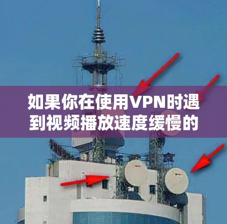 如果你在使用VPN时遇到视频播放速度缓慢的问题,可以尝试以下方法来加速视频流经服务器的速度 如果你在使用VPN时遇到视频播放速度缓慢的问题,可以尝试以下方法来加速视频流经服务器的速度