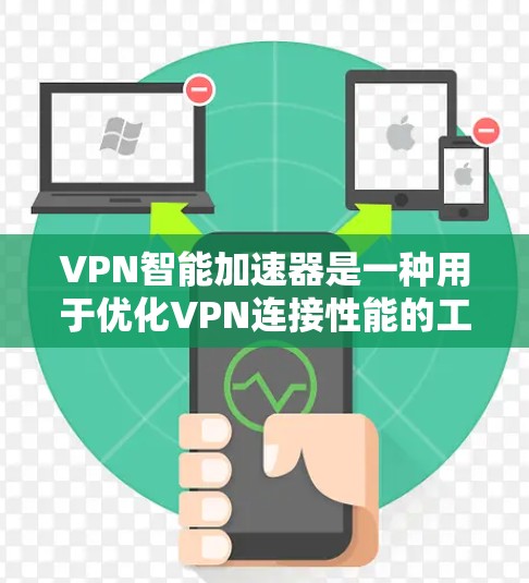 VPN智能加速器是一种用于优化VPN连接性能的工具或软件,它通过多种技术手段来提高VPN的速度、稳定性和连接体验。以下是关于VPN智能加速器的一些关键信息和功能 VPN智能加速器是一种用于优化VPN连接性能的工具或软件,它通过多种技术手段来提高VPN的速度、稳定性和连接体验。以下是关于VPN智能加速器的一些关键信息和功能