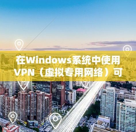 在Windows系统中使用VPN（虚拟专用网络）可以帮助你加密网络流量，保护隐私，或者访问受限制的网络资源。以下是一些常用的Windows版VPN客户端推荐
