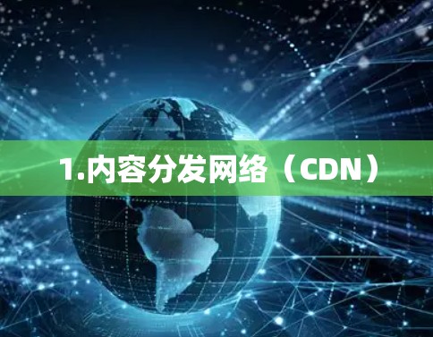 1.内容分发网络（CDN）