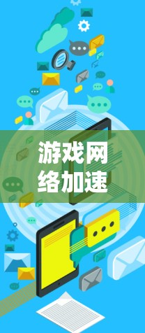 游戏网络加速器，为流畅游戏体验提供底层支持