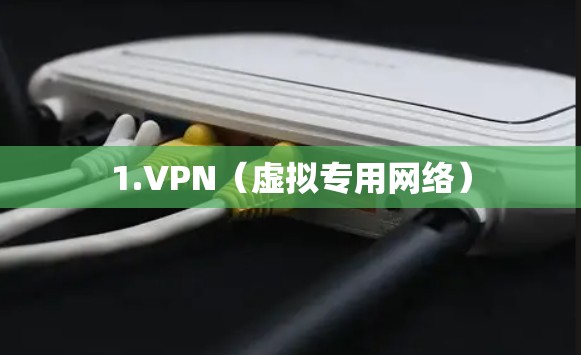 1.VPN(虚拟专用网络) 1.VPN(虚拟专用网络)