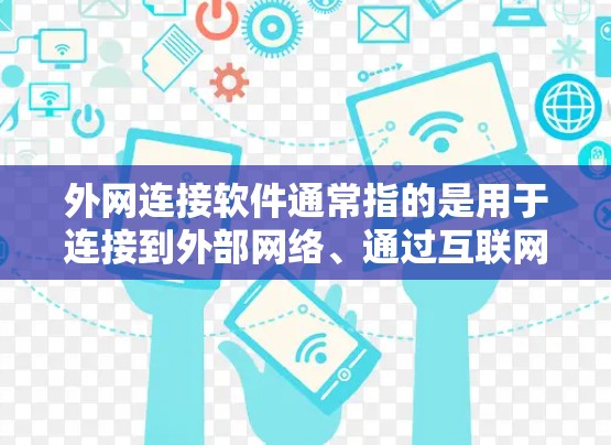 外网连接软件通常指的是用于连接到外部网络、通过互联网访问资源或服务的软件。根据你的需求和场景,以下是一些常用的外网连接工具和解决方案 外网连接软件通常指的是用于连接到外部网络、通过互联网访问资源或服务的软件。根据你的需求和场景,以下是一些常用的外网连接工具和解决方案