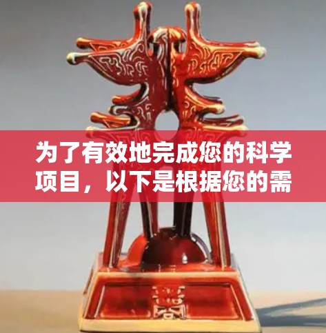 为了有效地完成您的科学项目,以下是根据您的需求整理出的步骤指南 为了有效地完成您的科学项目,以下是根据您的需求整理出的步骤指南