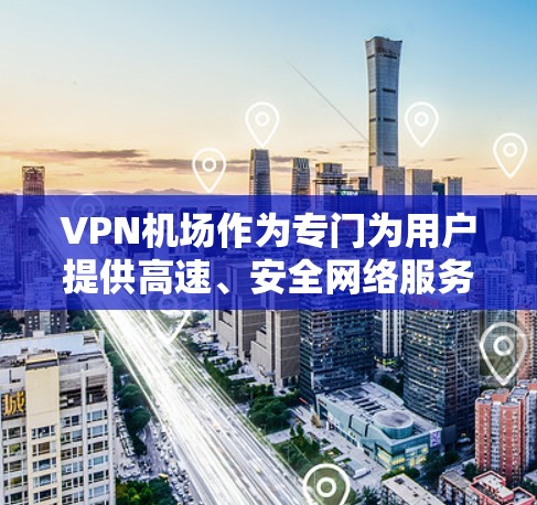 VPN机场作为专门为用户提供高速、安全网络服务的设施,近年来在全球范围内迅速发展,尤其是在便利的移动互联网时代,用户在机场的网络需求日益增加。以下是关于VPN机场排行的一些关键信息和建议 VPN机场作为专门为用户提供高速、安全网络服务的设施,近年来在全球范围内迅速发展,尤其是在便利的移动互联网时代,用户在机场的网络需求日益增加。以下是关于VPN机场排行的一些关键信息和建议
