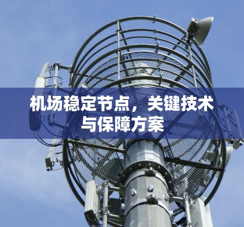 机场稳定节点，关键技术与保障方案