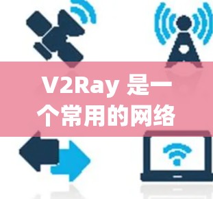 V2Ray 是一个常用的网络工具,主要用于绕过网络限制,允许用户访问被阻止的网站或服务。关于高速节点,以下是详细的解释 V2Ray 是一个常用的网络工具,主要用于绕过网络限制,允许用户访问被阻止的网站或服务。关于高速节点,以下是详细的解释