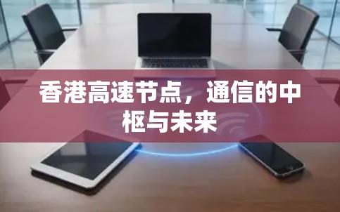 香港高速节点，通信的中枢与未来