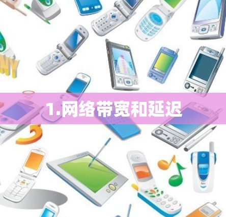 1.网络带宽和延迟 1.网络带宽和延迟