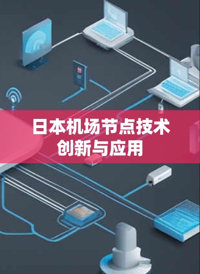 日本机场节点技术创新与应用 日本机场节点技术创新与应用