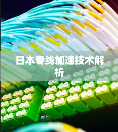 日本专线加速技术解析 日本专线加速技术解析