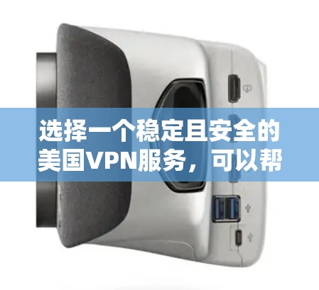 选择一个稳定且安全的美国VPN服务，可以帮助你在美国境内或境外访问互联网时保护隐私并确保网络安全。以下是一些推荐的步骤和考虑因素