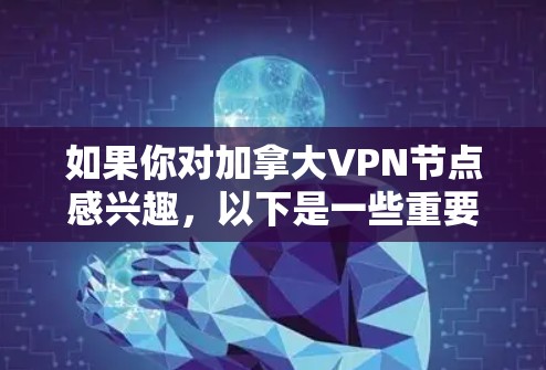 如果你对加拿大VPN节点感兴趣,以下是一些重要的信息和建议 如果你对加拿大VPN节点感兴趣,以下是一些重要的信息和建议