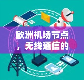 欧洲机场节点,无线通信的空中枢纽 欧洲机场节点,无线通信的空中枢纽