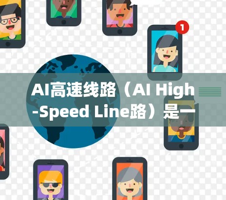 AI高速线路(AI High-Speed Line路)是一个旨在优化人工智能系统处理速度和效率的技术概念,结合了硬件加速、分布式计算和模型优化等多方面的技术。以下是对AI高速线路的详细分析 AI高速线路(AI High-Speed Line路)是一个旨在优化人工智能系统处理速度和效率的技术概念,结合了硬件加速、分布式计算和模型优化等多方面的技术。以下是对AI高速线路的详细分析