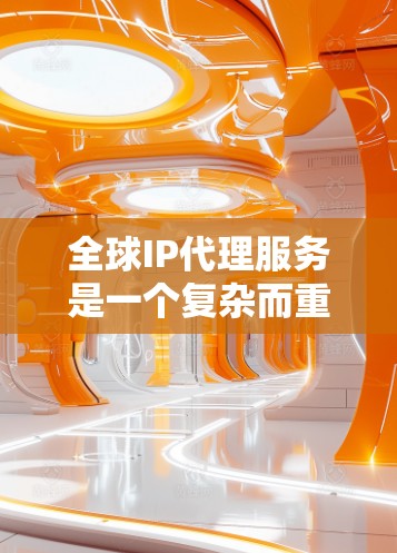 全球IP代理服务是一个复杂而重要的网络服务,主要用于为客户提供跨国的IP地址分配、管理和转发支持。以下是对该服务的详细分析 全球IP代理服务是一个复杂而重要的网络服务,主要用于为客户提供跨国的IP地址分配、管理和转发支持。以下是对该服务的详细分析