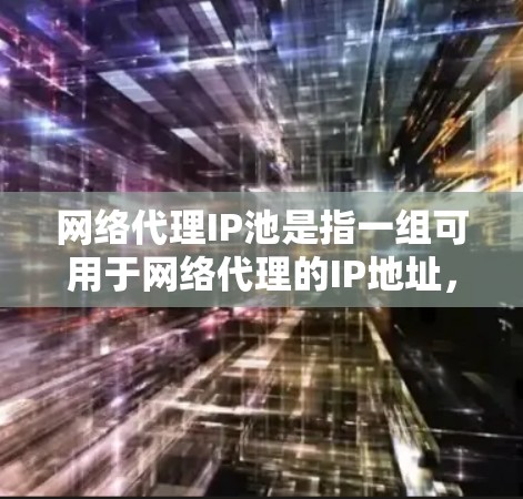 网络代理IP池是指一组可用于网络代理的IP地址,通常由专业的代理服务提供商维护和管理。这些IP地址被动态管理,确保其长期可用性和可靠性,避免因单个IP地址被封锁或限制而影响服务质量 网络代理IP池是指一组可用于网络代理的IP地址,通常由专业的代理服务提供商维护和管理。这些IP地址被动态管理,确保其长期可用性和可靠性,避免因单个IP地址被封锁或限制而影响服务质量