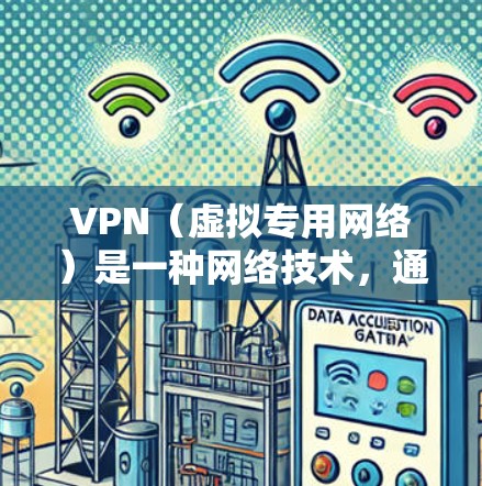 VPN(虚拟专用网络)是一种网络技术,通过创建加密的安全隧道将用户与互联网连接起来,从而保护用户的隐私和数据安全。VPN信息保护是VPN的核心功能之一,主要包括以下几个方面 VPN(虚拟专用网络)是一种网络技术,通过创建加密的安全隧道将用户与互联网连接起来,从而保护用户的隐私和数据安全。VPN信息保护是VPN的核心功能之一,主要包括以下几个方面