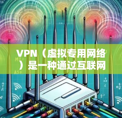 VPN(虚拟专用网络)是一种通过互联网建立的安全加密通道,允许用户连接到一个保护数据的内部网络。以下是对VPN的详细总结 VPN(虚拟专用网络)是一种通过互联网建立的安全加密通道,允许用户连接到一个保护数据的内部网络。以下是对VPN的详细总结