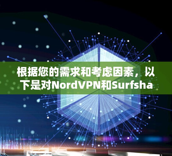根据您的需求和考虑因素,以下是对NordVPN和Surfshark的详细比较和推荐 根据您的需求和考虑因素,以下是对NordVPN和Surfshark的详细比较和推荐