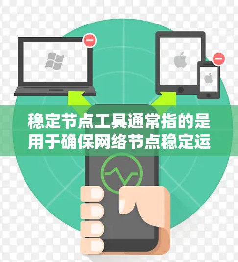 稳定节点工具通常指的是用于确保网络节点稳定运行、监控节点状态、管理网络连接或维护网络架构的一系列工具和技术。以下是一些常见的稳定节点工具和相关技术的解释和应用场景 稳定节点工具通常指的是用于确保网络节点稳定运行、监控节点状态、管理网络连接或维护网络架构的一系列工具和技术。以下是一些常见的稳定节点工具和相关技术的解释和应用场景