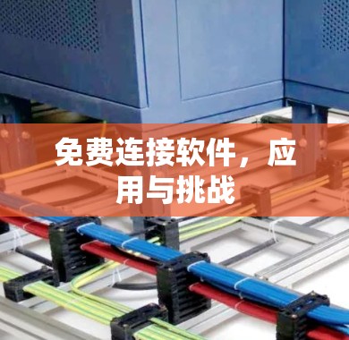 免费连接软件，应用与挑战