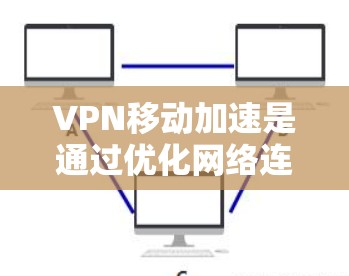 VPN移动加速是通过优化网络连接路径、选择合适的服务器、使用高效的加密算法和协议、优化设备配置和网络参数来提升移动设备使用VPN时的网络速度和稳定性。以下是实现VPN移动加速的关键步骤和解决方案 VPN移动加速是通过优化网络连接路径、选择合适的服务器、使用高效的加密算法和协议、优化设备配置和网络参数来提升移动设备使用VPN时的网络速度和稳定性。以下是实现VPN移动加速的关键步骤和解决方案