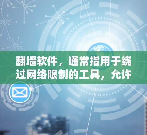 翻墙软件，通常指用于绕过网络限制的工具，允许用户访问被屏蔽的网站或内容。常见的翻墙软件包括 VPN（虚拟专用网络）代理服务器等。以下是一些常见的翻墙软件及其版本信息和特点
