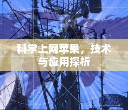 科学上网苹果,技术与应用探析 科学上网苹果,技术与应用探析