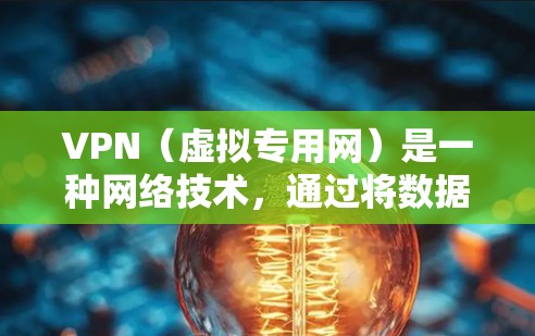 VPN(虚拟专用网)是一种网络技术,通过将数据加密并传输至安全的服务器,保护用户隐私并允许访问受地区限制的网站。VPN年费套餐通常是指提供长期服务的套餐,用户按年付费以享受VPN服务 VPN(虚拟专用网)是一种网络技术,通过将数据加密并传输至安全的服务器,保护用户隐私并允许访问受地区限制的网站。VPN年费套餐通常是指提供长期服务的套餐,用户按年付费以享受VPN服务