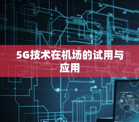 5G技术在机场的试用与应用
