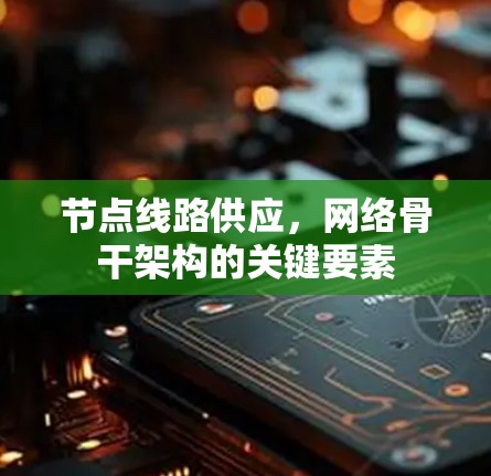 节点线路供应，网络骨干架构的关键要素