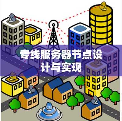 专线服务器节点设计与实现 专线服务器节点设计与实现