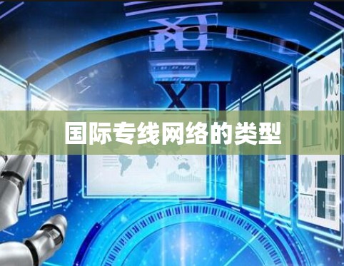 国际专线网络的类型 国际专线网络的类型