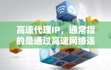 高速代理IP，通常指的是通过高速网络连接提供的代理服务，能够加速数据传输和网络访问。这些代理服务器分布在全球各地，能够为用户提供更快的网络连接速度，减少延迟，提高访问效率